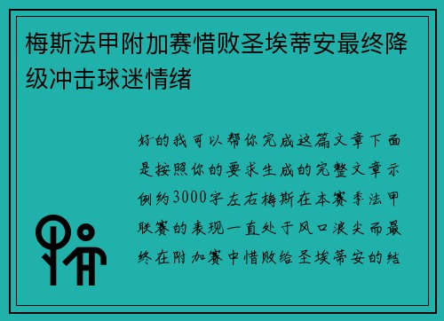 梅斯法甲附加赛惜败圣埃蒂安最终降级冲击球迷情绪