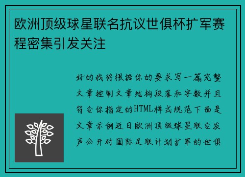 欧洲顶级球星联名抗议世俱杯扩军赛程密集引发关注