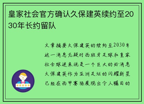 皇家社会官方确认久保建英续约至2030年长约留队
