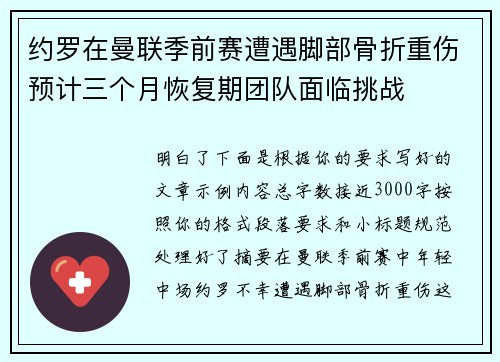 约罗在曼联季前赛遭遇脚部骨折重伤预计三个月恢复期团队面临挑战