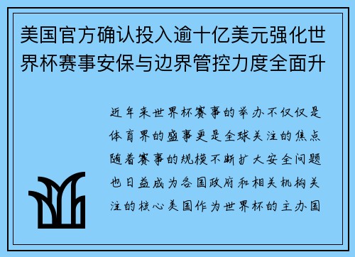 美国官方确认投入逾十亿美元强化世界杯赛事安保与边界管控力度全面升级