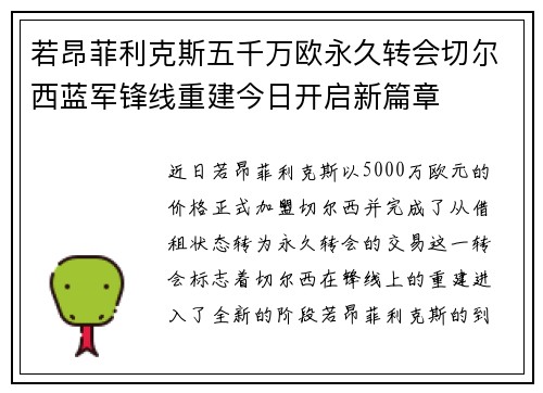 若昂菲利克斯五千万欧永久转会切尔西蓝军锋线重建今日开启新篇章 若昂菲利克斯五千万欧永久转会切尔西蓝军锋线重建今日开启新篇章