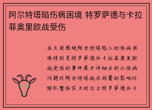 阿尔特塔陷伤病困境 特罗萨德与卡拉菲奥里欧战受伤