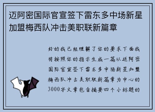 迈阿密国际官宣签下雷东多中场新星加盟梅西队冲击美职联新篇章
