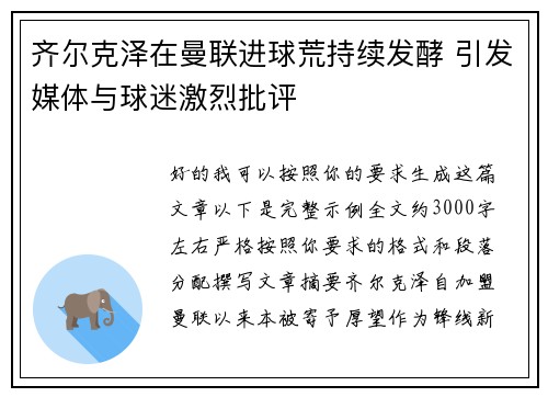 齐尔克泽在曼联进球荒持续发酵 引发媒体与球迷激烈批评
