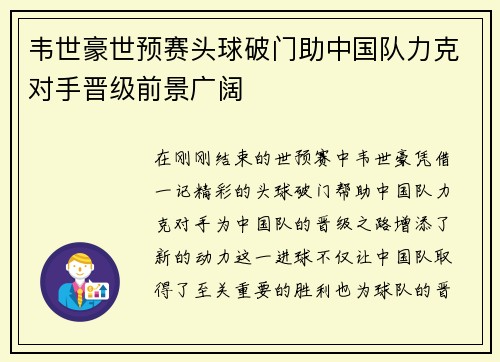 韦世豪世预赛头球破门助中国队力克对手晋级前景广阔