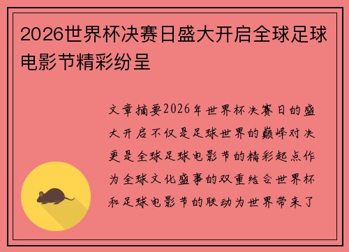 2026世界杯决赛日盛大开启全球足球电影节精彩纷呈