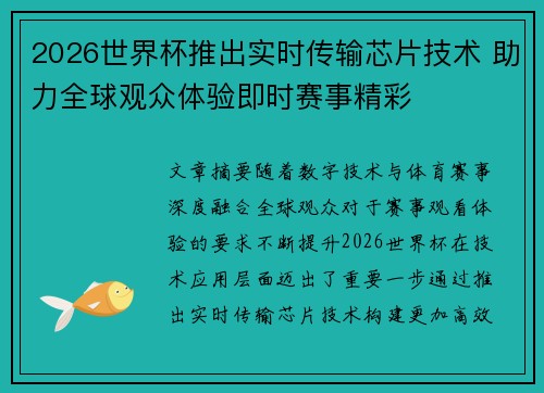 2026世界杯推出实时传输芯片技术 助力全球观众体验即时赛事精彩