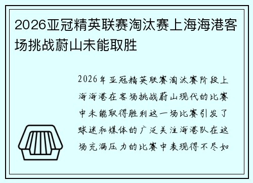 2026亚冠精英联赛淘汰赛上海海港客场挑战蔚山未能取胜