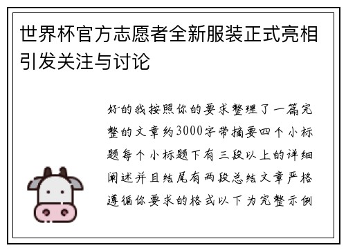世界杯官方志愿者全新服装正式亮相引发关注与讨论