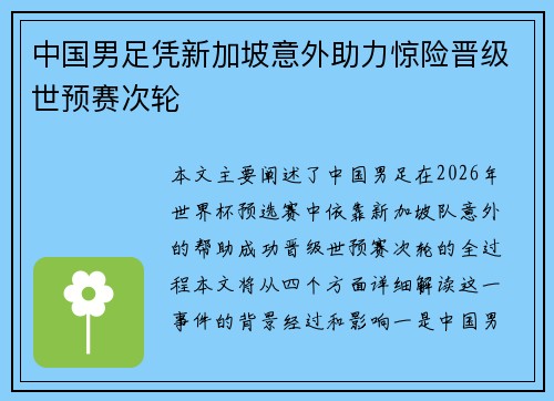 中国男足凭新加坡意外助力惊险晋级世预赛次轮