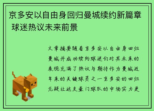 京多安以自由身回归曼城续约新篇章 球迷热议未来前景