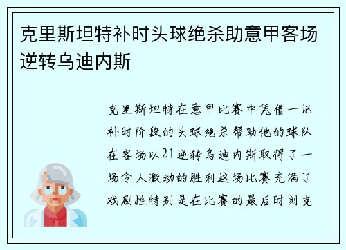 克里斯坦特补时头球绝杀助意甲客场逆转乌迪内斯