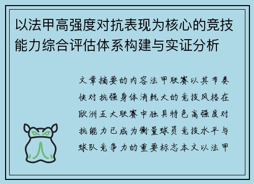 以法甲高强度对抗表现为核心的竞技能力综合评估体系构建与实证分析