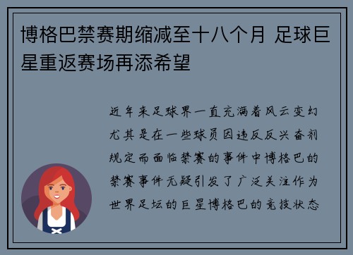 博格巴禁赛期缩减至十八个月 足球巨星重返赛场再添希望