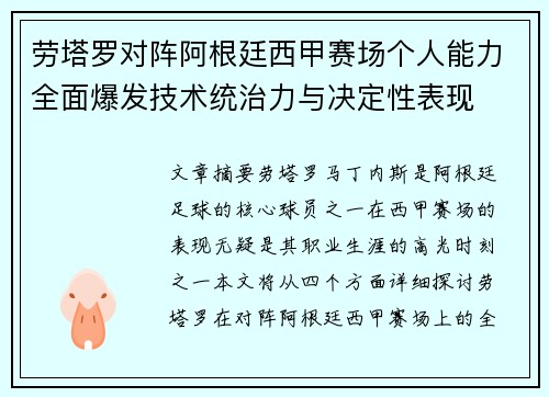 劳塔罗对阵阿根廷西甲赛场个人能力全面爆发技术统治力与决定性表现