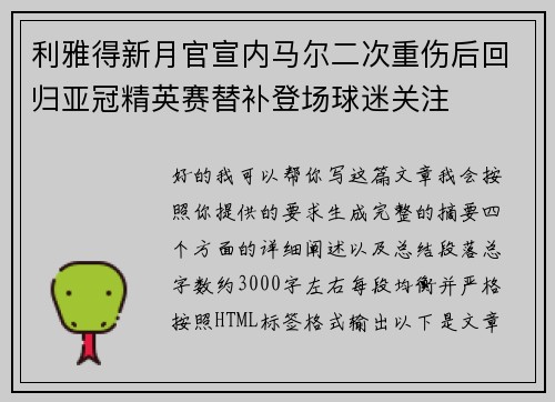 利雅得新月官宣内马尔二次重伤后回归亚冠精英赛替补登场球迷关注