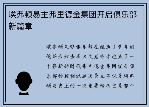 埃弗顿易主弗里德金集团开启俱乐部新篇章