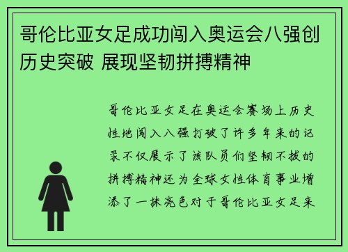 哥伦比亚女足成功闯入奥运会八强创历史突破 展现坚韧拼搏精神