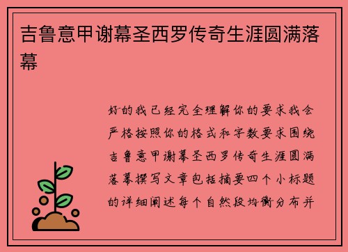 吉鲁意甲谢幕圣西罗传奇生涯圆满落幕