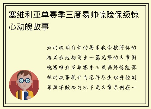 塞维利亚单赛季三度易帅惊险保级惊心动魄故事