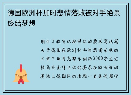 德国欧洲杯加时悲情落败被对手绝杀终结梦想