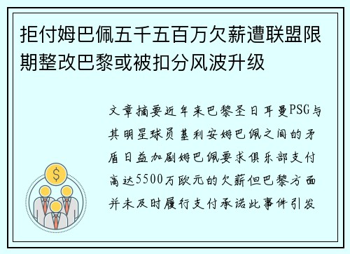拒付姆巴佩五千五百万欠薪遭联盟限期整改巴黎或被扣分风波升级