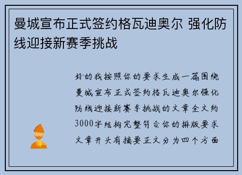 曼城宣布正式签约格瓦迪奥尔 强化防线迎接新赛季挑战 曼城宣布正式签约格瓦迪奥尔 强化防线迎接新赛季挑战