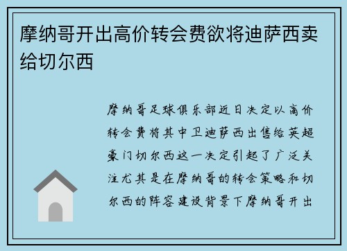 摩纳哥开出高价转会费欲将迪萨西卖给切尔西
