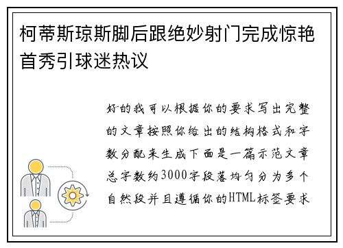 柯蒂斯琼斯脚后跟绝妙射门完成惊艳首秀引球迷热议