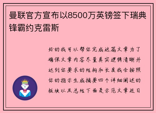 曼联官方宣布以8500万英镑签下瑞典锋霸约克雷斯