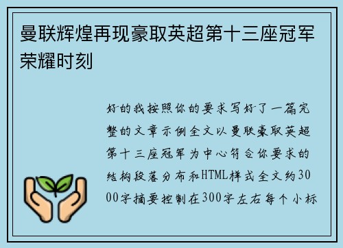 曼联辉煌再现豪取英超第十三座冠军荣耀时刻