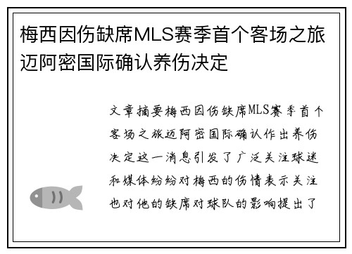 梅西因伤缺席MLS赛季首个客场之旅 迈阿密国际确认养伤决定 梅西因伤缺席MLS赛季首个客场之旅 迈阿密国际确认养伤决定