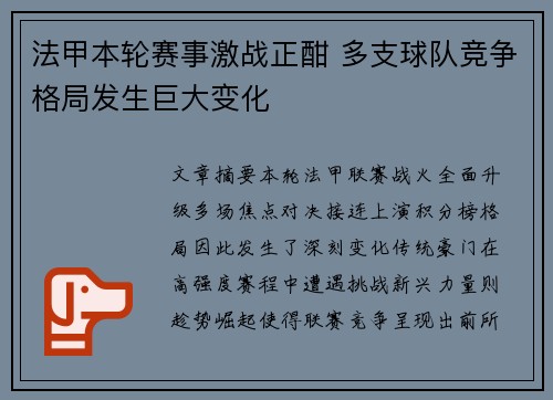 法甲本轮赛事激战正酣 多支球队竞争格局发生巨大变化 法甲本轮赛事激战正酣 多支球队竞争格局发生巨大变化