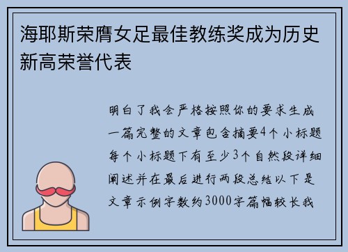 海耶斯荣膺女足最佳教练奖成为历史新高荣誉代表 海耶斯荣膺女足最佳教练奖成为历史新高荣誉代表