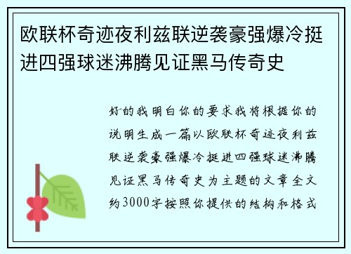 欧联杯奇迹夜利兹联逆袭豪强爆冷挺进四强球迷沸腾见证黑马传奇史 欧联杯奇迹夜利兹联逆袭豪强爆冷挺进四强球迷沸腾见证黑马传奇史