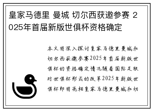 皇家马德里 曼城 切尔西获邀参赛 2025年首届新版世俱杯资格确定 皇家马德里 曼城 切尔西获邀参赛 2025年首届新版世俱杯资格确定
