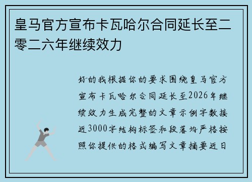 皇马官方宣布卡瓦哈尔合同延长至二零二六年继续效力 皇马官方宣布卡瓦哈尔合同延长至二零二六年继续效力