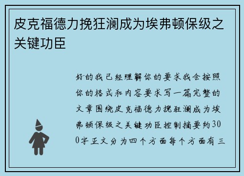 皮克福德力挽狂澜成为埃弗顿保级之关键功臣 皮克福德力挽狂澜成为埃弗顿保级之关键功臣