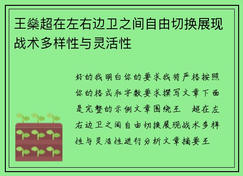王燊超在左右边卫之间自由切换展现战术多样性与灵活性