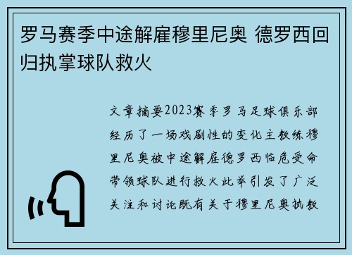 罗马赛季中途解雇穆里尼奥 德罗西回归执掌球队救火 罗马赛季中途解雇穆里尼奥 德罗西回归执掌球队救火