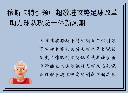 穆斯卡特引领中超激进攻势足球改革 助力球队攻防一体新风潮