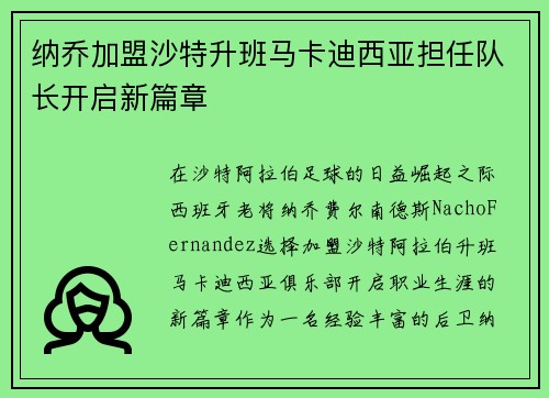 纳乔加盟沙特升班马卡迪西亚担任队长开启新篇章