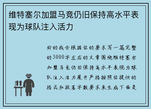 维特塞尔加盟马竞仍旧保持高水平表现为球队注入活力 维特塞尔加盟马竞仍旧保持高水平表现为球队注入活力