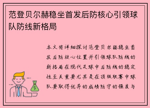 范登贝尔赫稳坐首发后防核心引领球队防线新格局