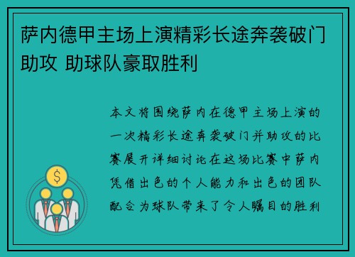 萨内德甲主场上演精彩长途奔袭破门助攻 助球队豪取胜利 萨内德甲主场上演精彩长途奔袭破门助攻 助球队豪取胜利