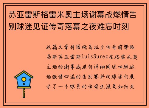 苏亚雷斯格雷米奥主场谢幕战燃情告别球迷见证传奇落幕之夜难忘时刻 苏亚雷斯格雷米奥主场谢幕战燃情告别球迷见证传奇落幕之夜难忘时刻