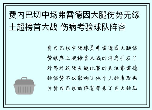 费内巴切中场弗雷德因大腿伤势无缘土超榜首大战 伤病考验球队阵容