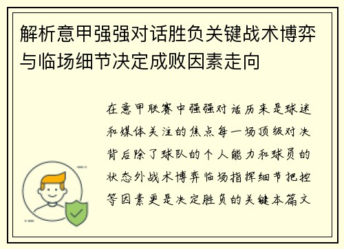 解析意甲强强对话胜负关键战术博弈与临场细节决定成败因素走向 解析意甲强强对话胜负关键战术博弈与临场细节决定成败因素走向