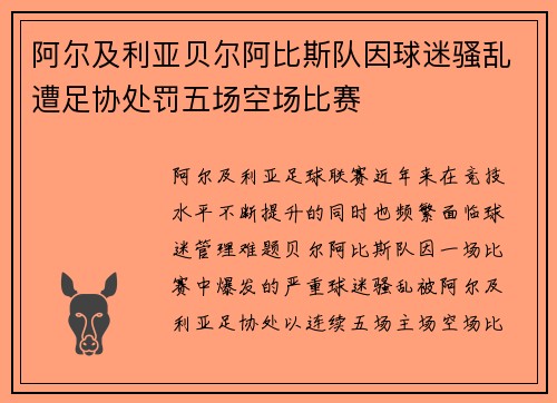 阿尔及利亚贝尔阿比斯队因球迷骚乱遭足协处罚五场空场比赛
